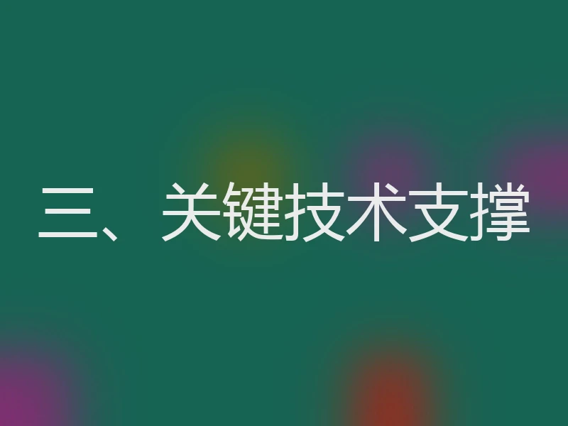 三、关键技术支撑