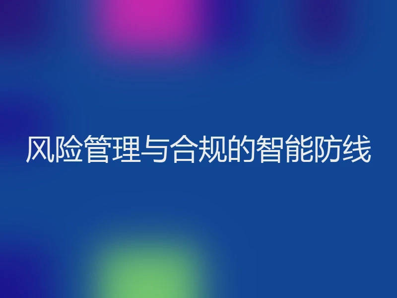 风险管理与合规的智能防线