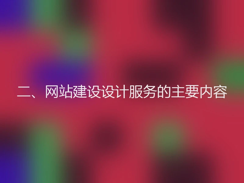 二、网站建设设计服务的主要内容