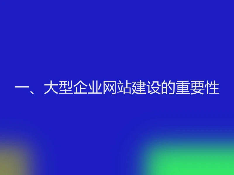 一、大型企业网站建设的重要性