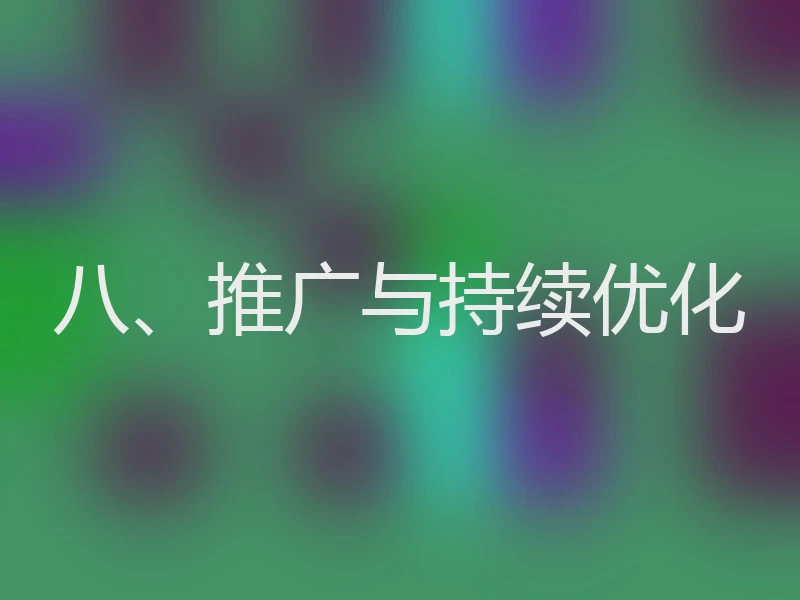 八、推广与持续优化