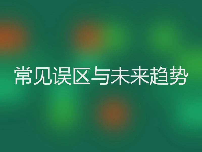 常见误区与未来趋势