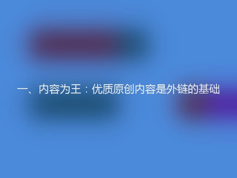 一、内容为王：优质原创内容是外链的基础