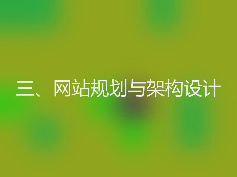 三、网站规划与架构设计
