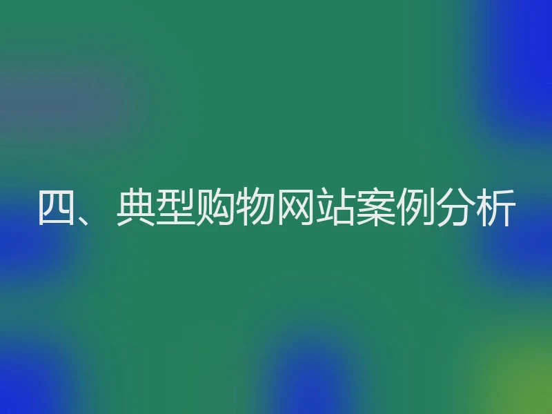 四、典型购物网站案例分析