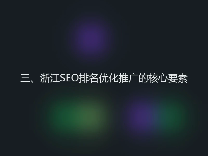三、浙江SEO排名优化推广的核心要素