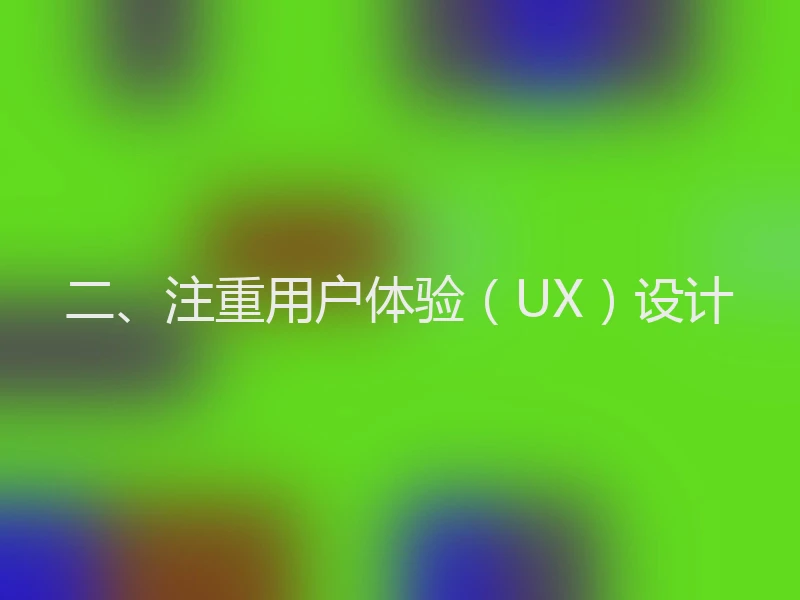 二、注重用户体验（UX）设计