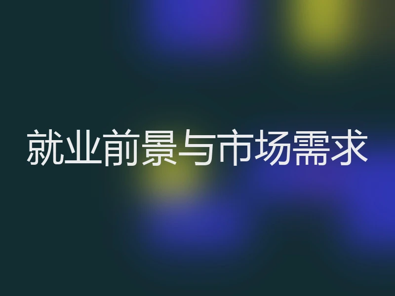 就业前景与市场需求