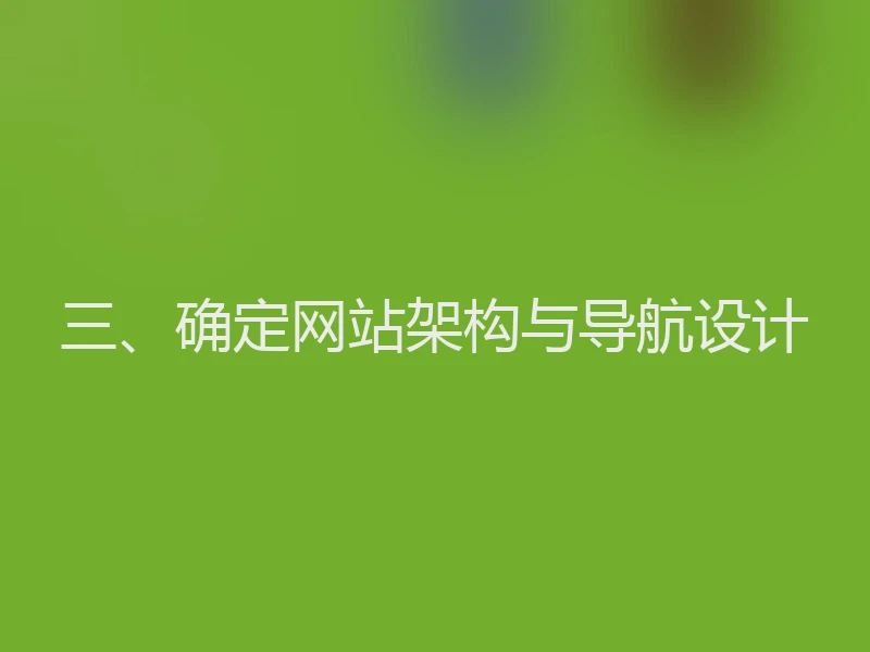 三、确定网站架构与导航设计