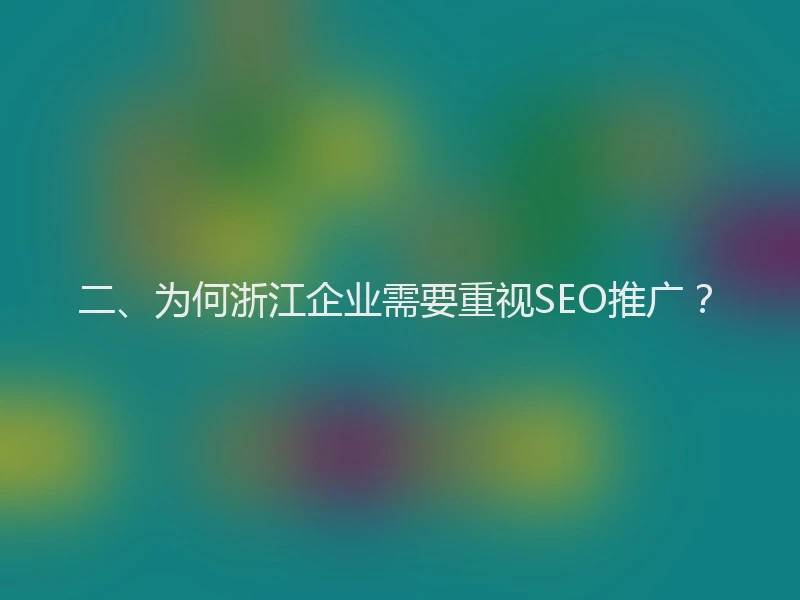 二、为何浙江企业需要重视SEO推广？