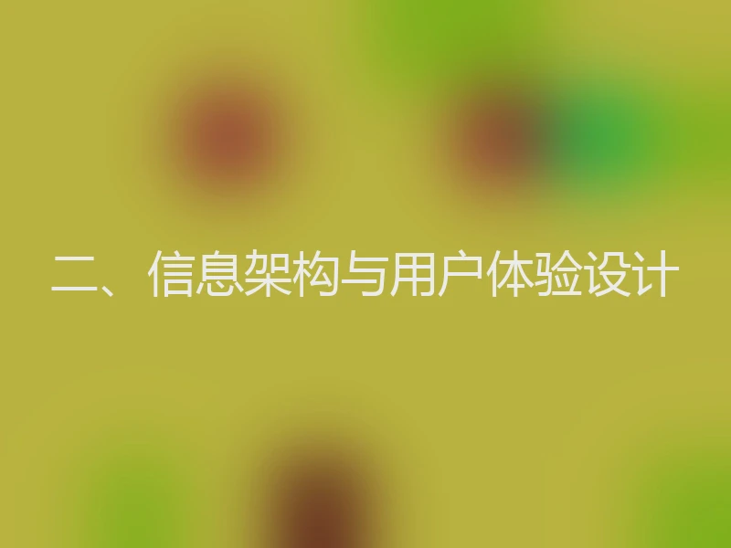 二、信息架构与用户体验设计