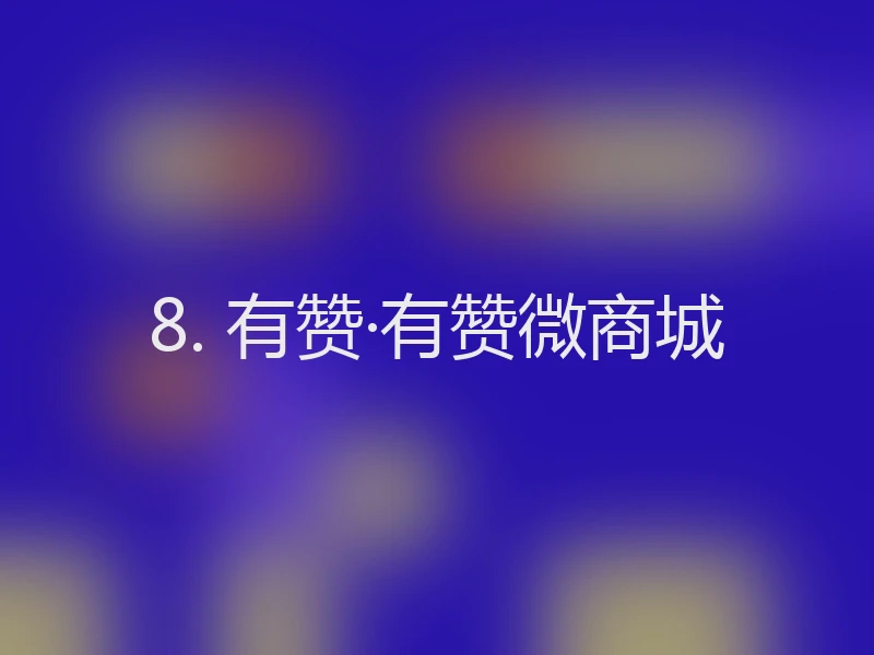 8. 有赞·有赞微商城