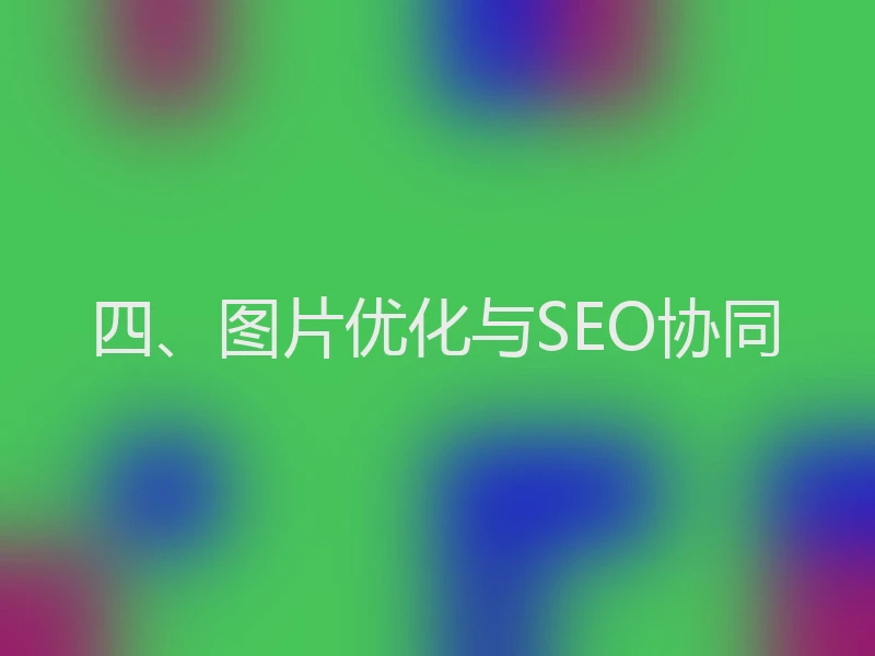 四、图片优化与SEO协同