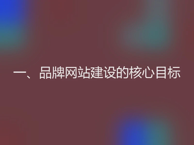 一、品牌网站建设的核心目标