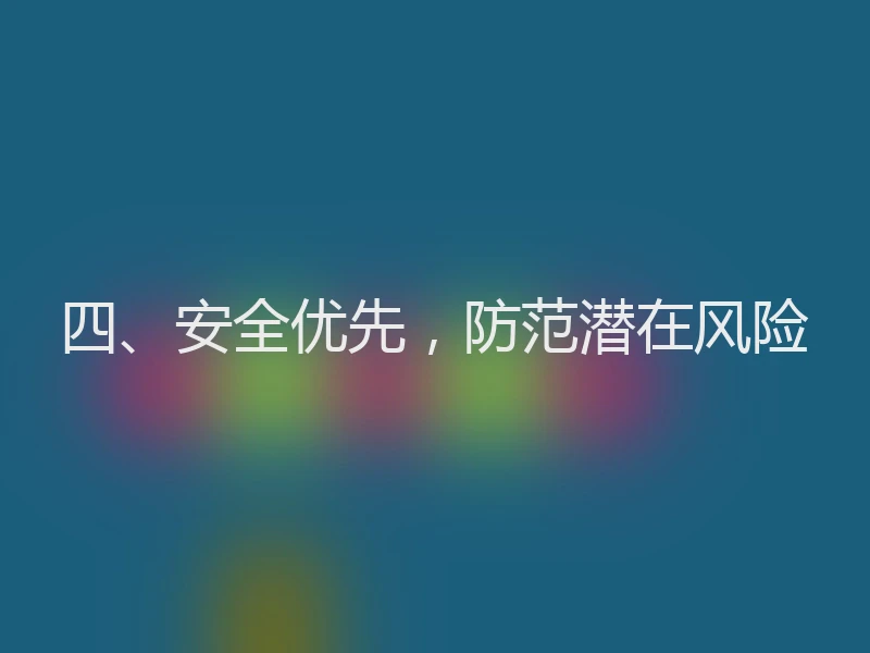 四、安全优先，防范潜在风险