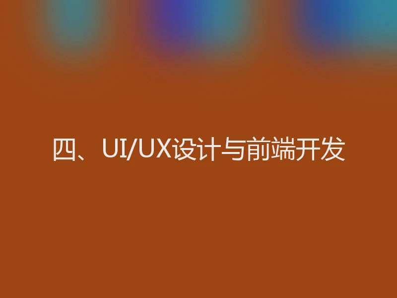 四、UI/UX设计与前端开发