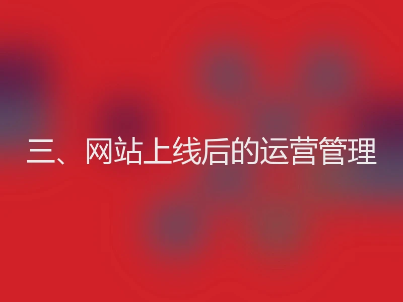 三、网站上线后的运营管理