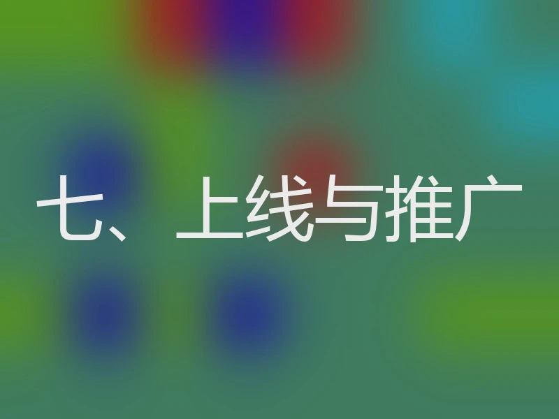 七、上线与推广