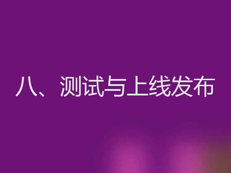 八、测试与上线发布