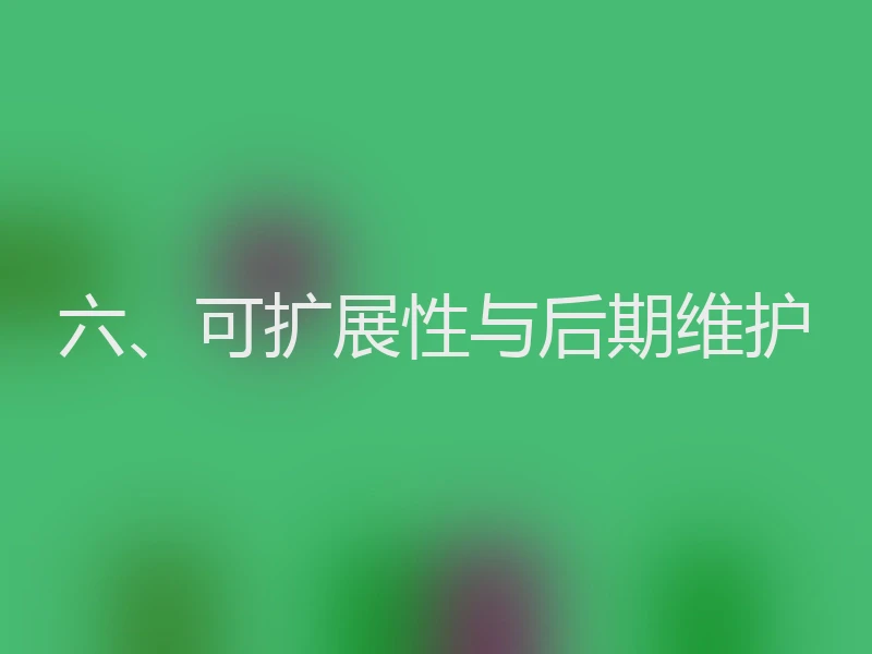 六、可扩展性与后期维护