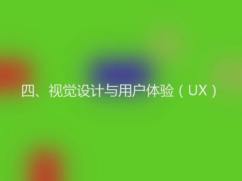 四、视觉设计与用户体验（UX）