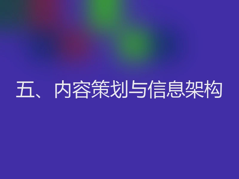 五、内容策划与信息架构