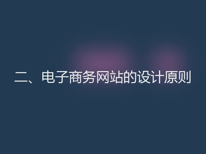 二、电子商务网站的设计原则