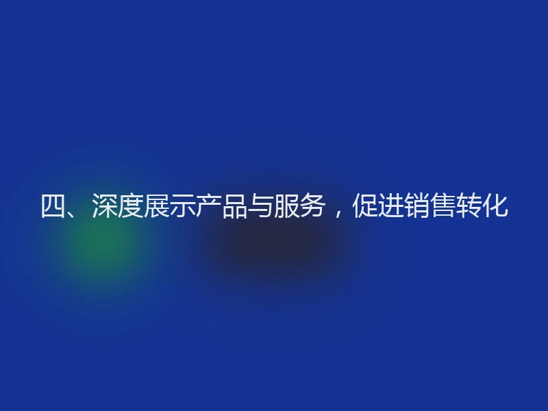 四、深度展示产品与服务，促进销售转化