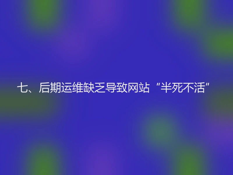 七、后期运维缺乏导致网站“半死不活”