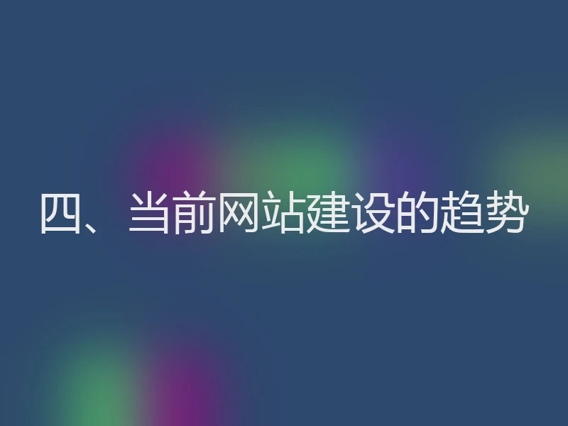 四、当前网站建设的趋势