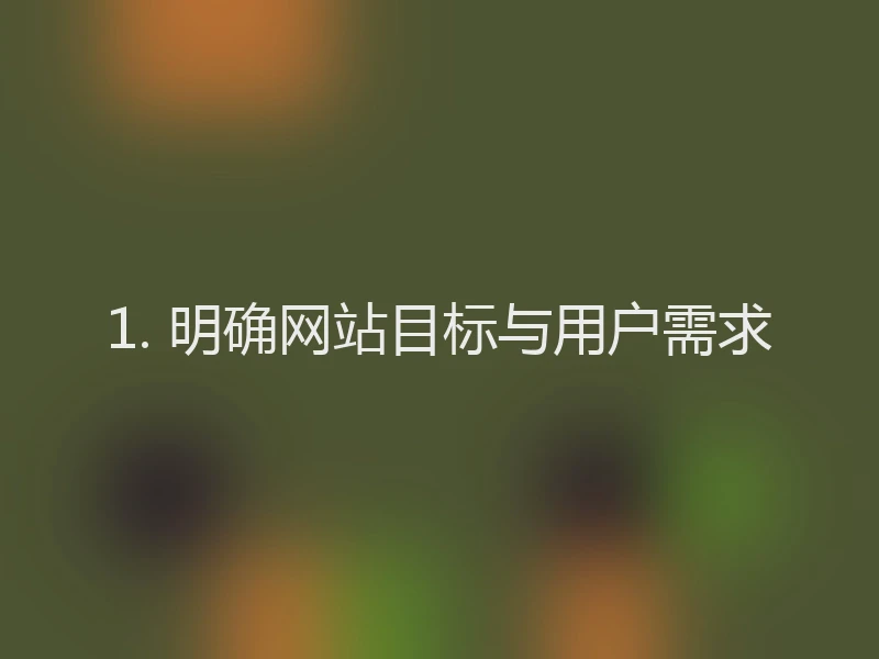 1. 明确网站目标与用户需求