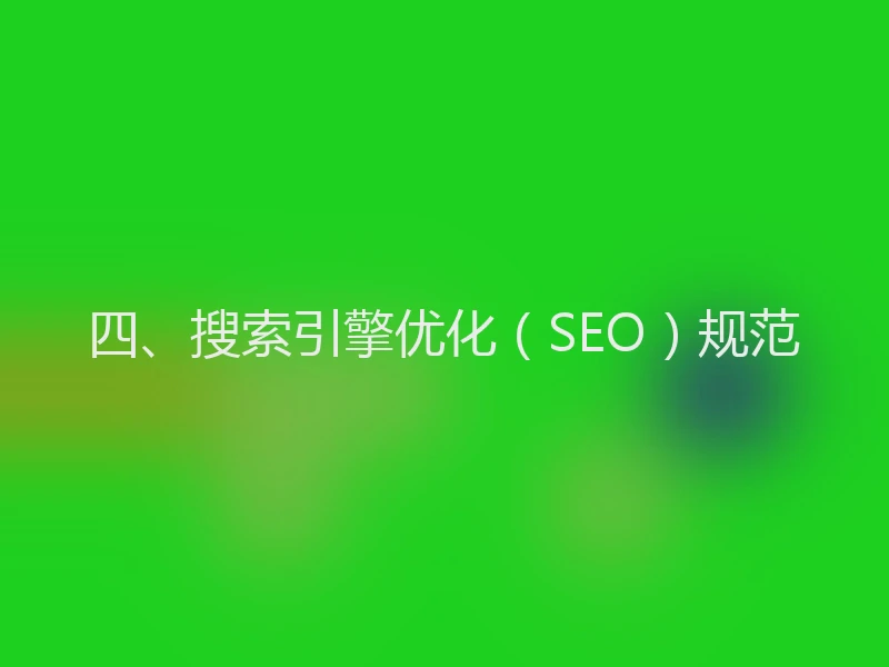 四、搜索引擎优化（SEO）规范