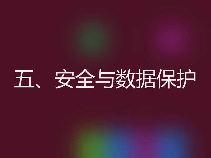 五、安全与数据保护
