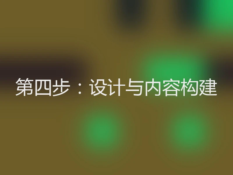 第四步:设计与内容构建