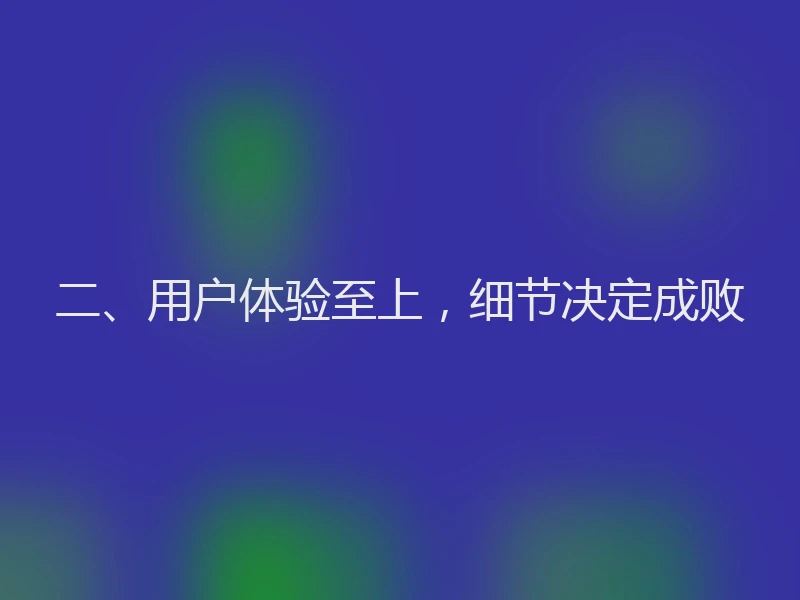 二、用户体验至上，细节决定成败