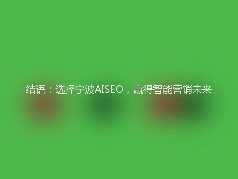 结语：选择宁波AISEO，赢得智能营销未来