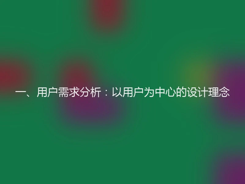 一、用户需求分析：以用户为中心的设计理念