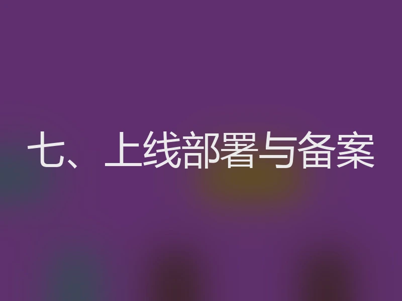 七、上线部署与备案