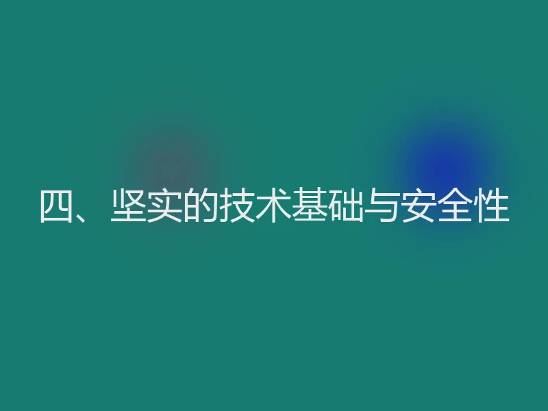 四、坚实的技术基础与安全性