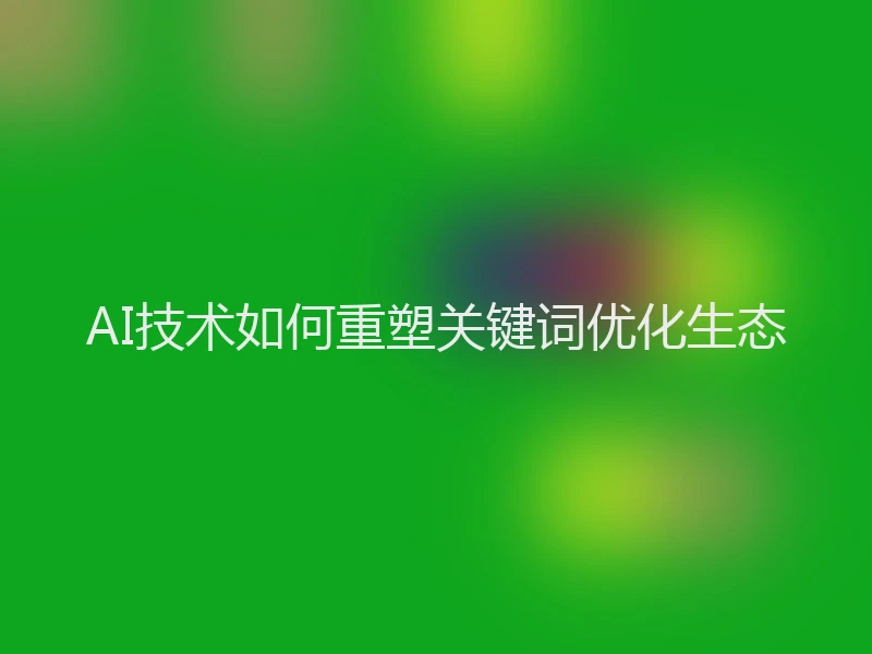 AI技术如何重塑关键词优化生态