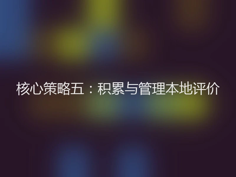 核心策略五：积累与管理本地评价
