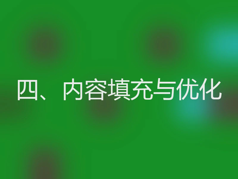四、内容填充与优化