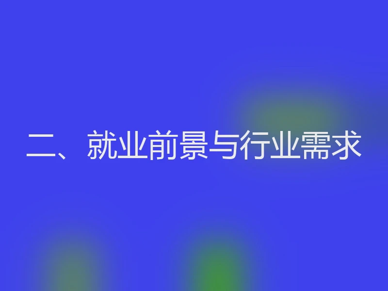 二、就业前景与行业需求