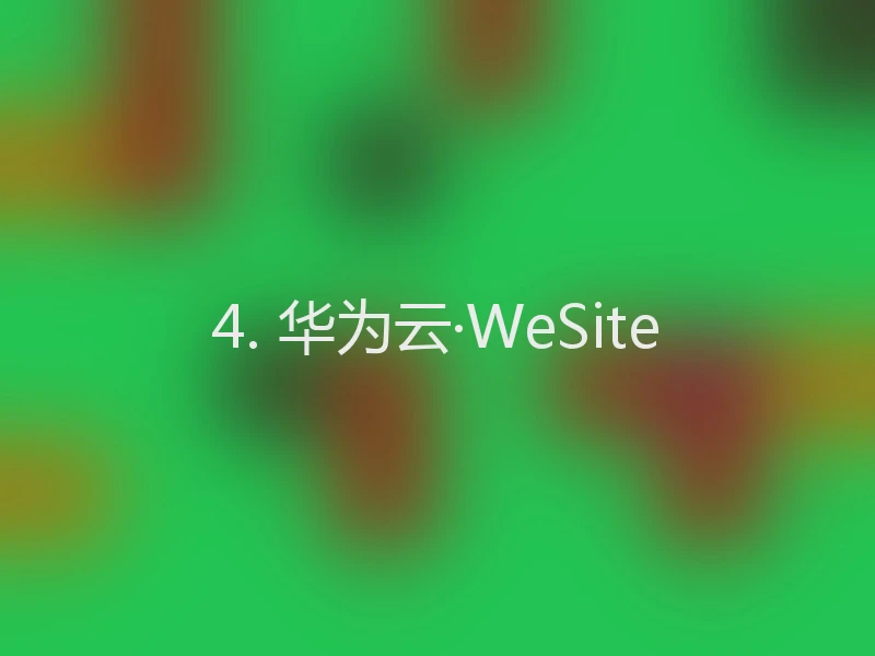 4. 华为云·WeSite