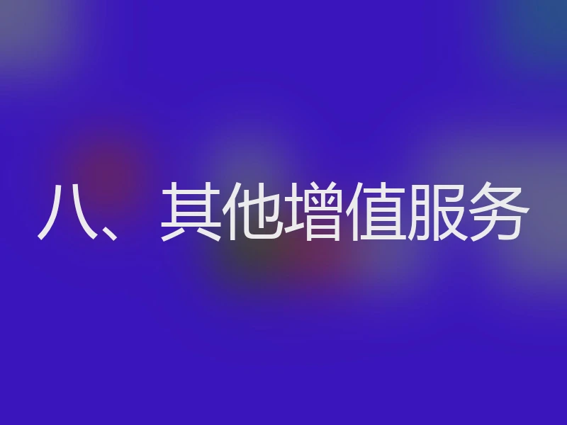 八、其他增值服务
