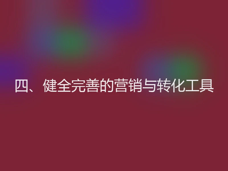 四、健全完善的营销与转化工具