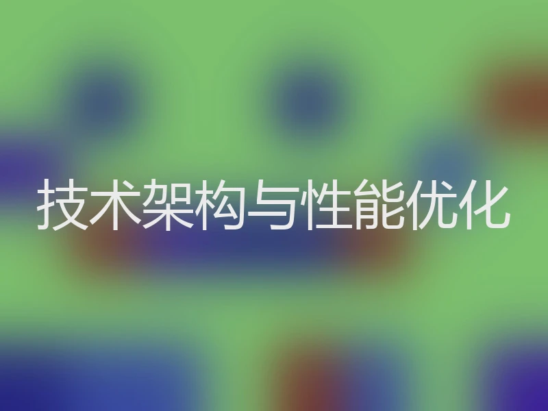 技术架构与性能优化
