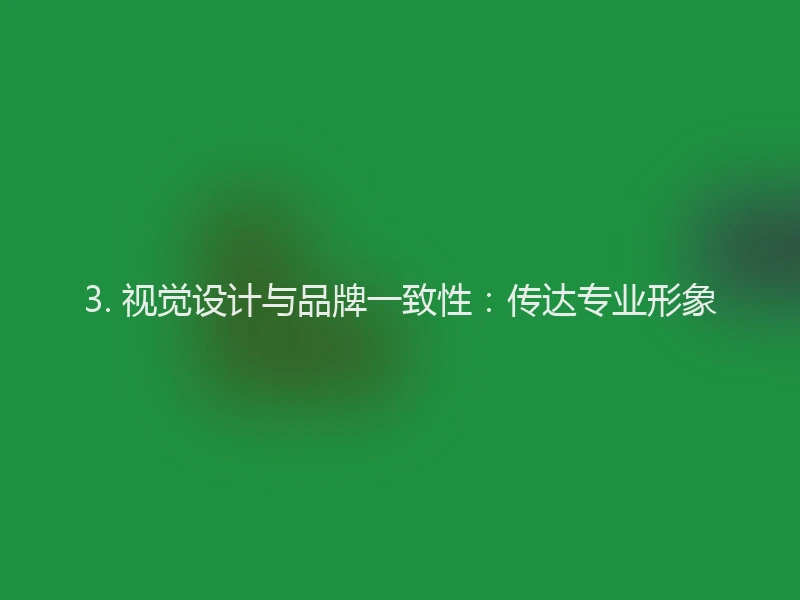 3. 视觉设计与品牌一致性：传达专业形象