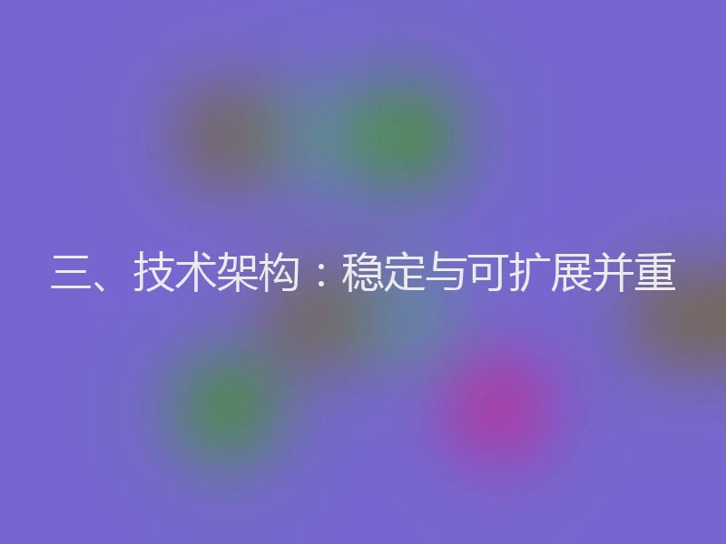 三、技术架构：稳定与可扩展并重