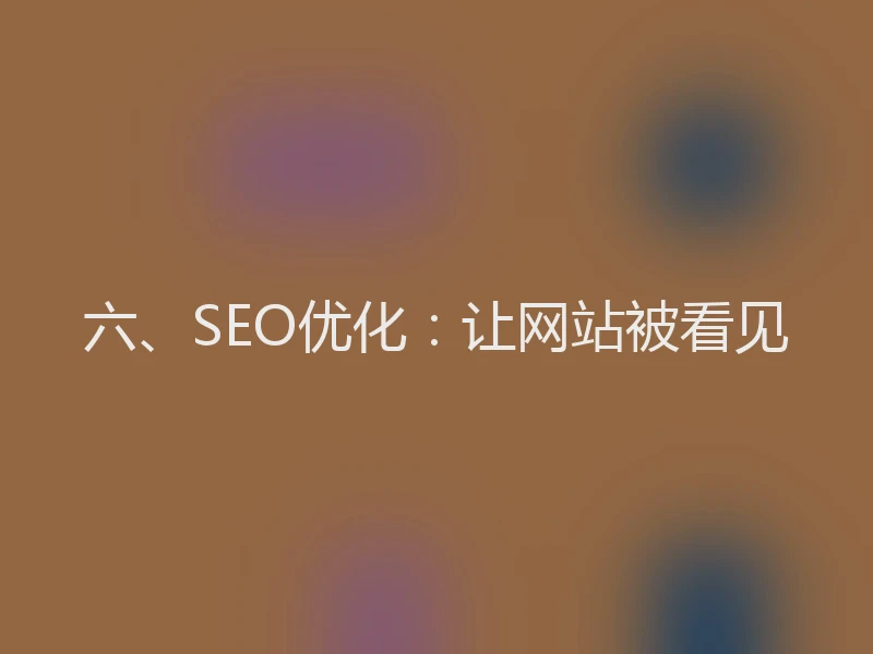 六、SEO优化：让网站被看见